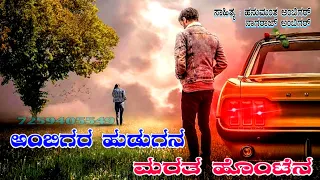 Ambigara Hudugana Marata Hontena ||Lyrics : Hanumantha Ambigar 7259405549