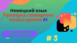 Немецкий язык: 100 слов для проверки знания словарного запаса уровня А1, часть 3.