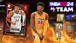 NBA 2K24 MyTEAM模式！這張字母哥只有課金才能獲得！玩起來究竟如何？