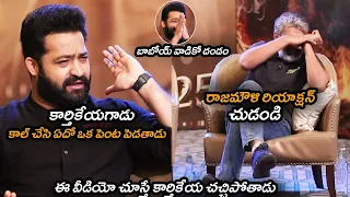 ఈ వీడియో చూస్తే కార్తికేయ చచ్చిపోతాడు : JrNTR Funny Comments On Rajamouli's Son Karthikeya