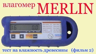 Влагомер MERLIN