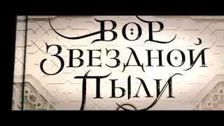 Челси Абдула - "Вор звездной пыли" (Песчаное море) Книга 1