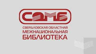 Межрегиональный телемост «Мультикультурная библиотека в ONLINE: горизонты возможностей»