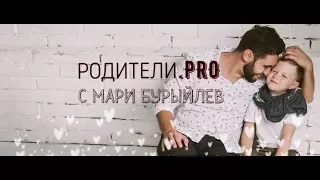 #Родители.PRO. Общение и коммуникации. Почему наши дети будут говорить лучше нас.