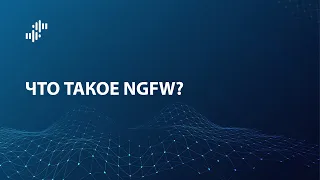 Что такое NGFW (Next Generation Firewall)?
