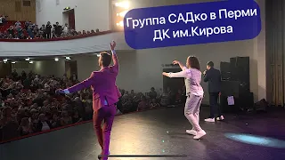 Пермский приём Группы САДко в ДК имени Кирова. 4 апреля 2023.