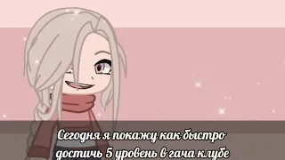 ☆~Как быстро достичь 5 уровень в гача клуб~☆