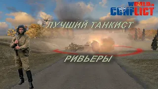 World in conflict cast: ЛУЧШИЙ ТАНКИСТ РИВЬЕРЫ