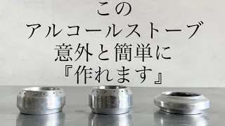 「キャンプ道具」アルミ缶で作る「きちんと使えるアルコールストーブ」 その製作過程を動画にまとめました。