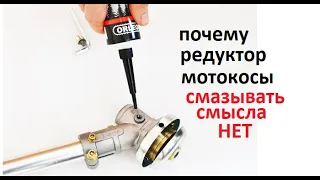 #Мотокоса. По инструкции подшипники редуктора мототримера смазать нельзя. Дорабатываем и смазываем