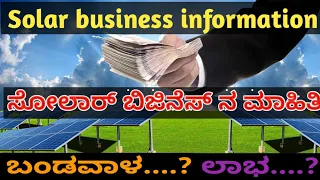 Kannada business idea || New business idea || solar dealership business || trending.  @Spraveen.j