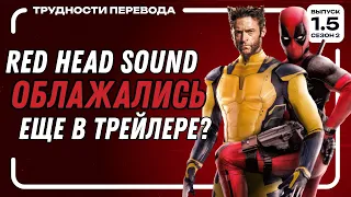 [ТРУДНОСТИ ПЕРЕВОДА S2/E01.5]  РАЗБОР ДУБЛЯЖА ДЭДПУЛ 3 | RED HEAD SOUND vs СНГ ДУБЛЯЖ