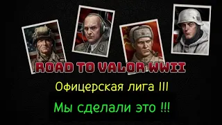 Road to Valor WWII  Офицерская лига ІІІ Завершение сражений