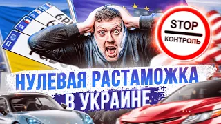 Нулевая растаможка авто в Украине 2022|Как работает новый Закон и какие ограничения