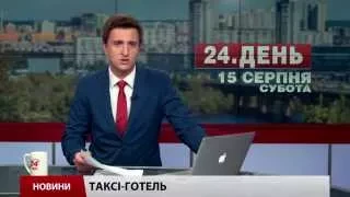 Випуск новин 15 серпня станом на 16:00