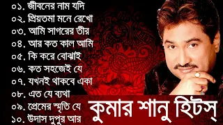 Kumar sanu bangla hit songs ever