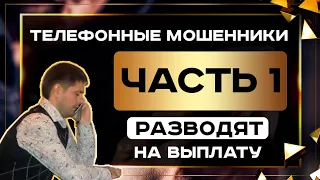 Телефонные мошенники - как не попасться - Часть1