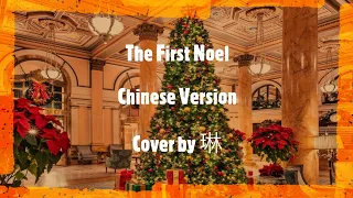 The First Noel  Chinese Version  Cover by 琳