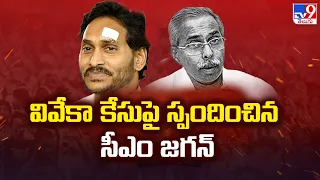 CM Jagan Reacts on Viveka Case : వివేకా కేసు పై స్పందించిన సీఎం జగన్ - TV9