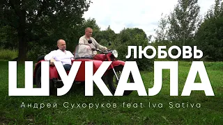 ЛЮБОВЬ ШУКАЛА -  Андрей Сухоруков feat Iva Sativa