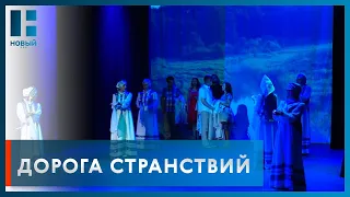 Актеры инклюзивного театра «Мы» показали премьеру спектакля «Дорога странствий»