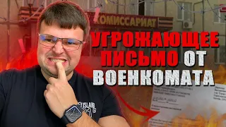 Разберем угрожающее письмо от военкомата что правда  или ложь. Как откосить от армии