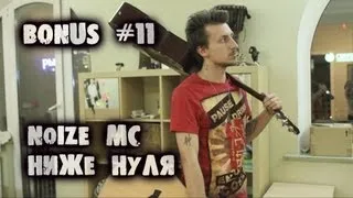 show MONICA Bonus # 11 - Noize MC - Ниже нуля (Урок, как играть)