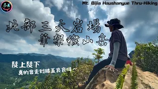 又高又陡但景超美的台北天際線｜筆架山×猴山岳×石碇×木柵【We.趣爬山#4】