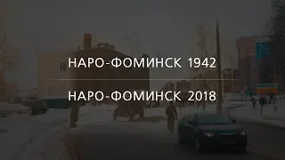 Наро-Фоминск 1942 | Наро-Фоминск 2018 | Седьмое опубликованное фото | EE88