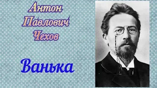 Ванька. Антон Павлович Чехов.Аудиокнига 🎧📚