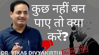 कुछ नहीं बन पाया तो क्या करें? | Dr.Vikas DivyaKirti sir #ias #ips #upsc #upscmotivation