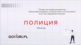 Аудио-курс польского языка.Урок 2. Полиция.