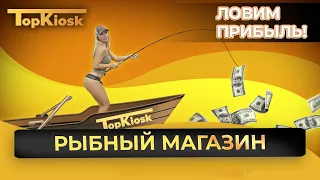 Как открыть рыбный магазин с нуля - бизнес план для 2022 года.