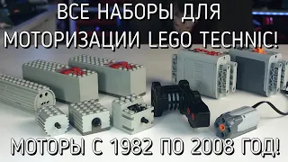 Обзор всех наборов для моторизации lego technic! (lego motor set review)