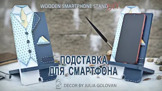 Подставка для смартфона в подарок любимому | Wooden smartphone stand  | DIY