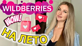 💕НАХОДКИ НА ЛЕТО С ВАЙЛДБЕРИС💕РАСПАКОВКА С WILDBERRIES💕ОДЕЖДА С ПРИМЕРКОЙ💕БЮДЖЕТНЫЕ ПОКУПКИ💕