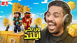 ماين كرافت ون لكي ايلند : ون بلوك في جزيرة | Minecraft One Lucky Island #1