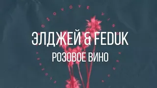 Элджей&Feduk - Розовое вино (с текстом)