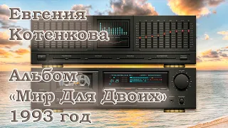 Евгения Котенкова - Магнитоальбом "Мир для двоих" 1993 год