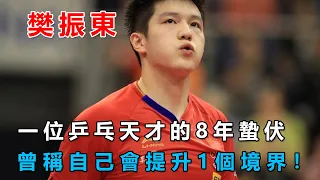 台上4:0，台下8年功！樊振東這一路走來可太難了！樊振東能否守住這片江山