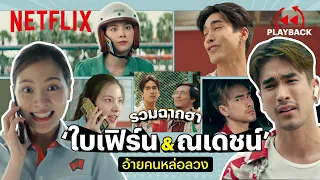 ย้อนดูความฮา รวมมิตร ‘ณเดชน์ & ใบเฟิร์น’ อ้ายคนหล่อลวง | PLAYBACK | Netflix