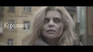 Лев Ременев - Королева