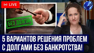 Все варианты решения проблем с долгами БЕЗ банкротство. Как списать долги? Ответы на вопросы