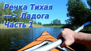 Соло поход на каяке. Приозерск - Вуокса - Тихая - Ладога. Solo kayaking. Priozersk - Ladoga. Part 1