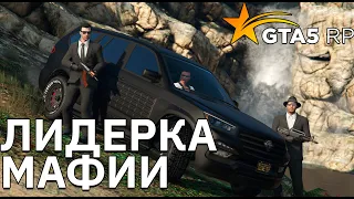 Лидерка Мафии | GTA 5 RP | Смешные моменты