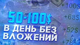 50$ В ДЕНЬ! ТОП 3 САЙТА ДЛЯ ЗАРАБОТКА БЕЗ ВЛОЖЕНИЙ. Как заработать в интернете