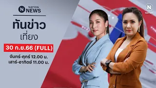 เนชั่นทันข่าวเที่ยง | 30 ก.ย.66 | FULL | NationTV22