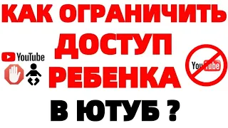 Как заблокировать Ютуб от детей ?