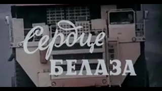 Сердце Белаза. Фильм 1989 года