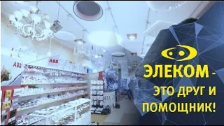 Элеком - это не просто магазин электротоваров, - это друг и помощник!